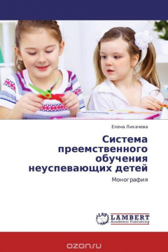 Книга Система преемственного обучения неуспевающих детей на ReadRate.com книга Система преемственного обучения неуспевающих детей