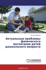 книга Актуальные проблемы физического воспитания детей дошкольного возраста
