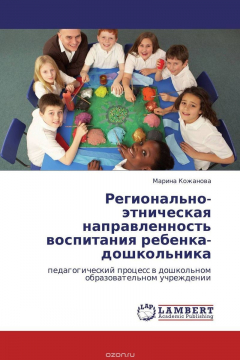 Книга Регионально-этническая направленность воспитания ребенка-дошкольника на ReadRate.com книга Регионально-этническая направленность воспитания ребенка-дошкольника