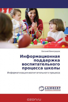 Книга Информационная поддержка воспитательного процесса школы на ReadRate.com книга Информационная поддержка воспитательного процесса школы