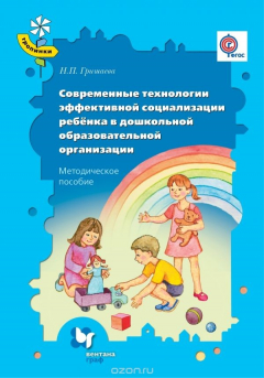 Книга Современные технологии эффективной социализации ребёнка в дошкольной образовательной организации. Методическое пособие на ReadRate.com книга Современные технологии эффективной социализации ребёнка в дошкольной образовательной организации. Методическое пособие