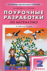 книга Математика. 2 класс. Поурочные разработки. К УМК А. Л. Чекина