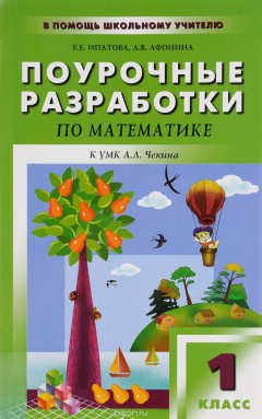книга Математика. 1 класс. Поурочные разработки. К УМК А. Л. Чекина