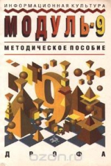 книга Информационная культура. Модуль-9. Методическое пособие