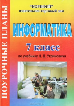 Книга Информатика. 7 класс: поурочные планы по учебнику Н. Д. Угриновича на ReadRate.com книга Информатика. 7 класс: поурочные планы по учебнику Н. Д. Угриновича