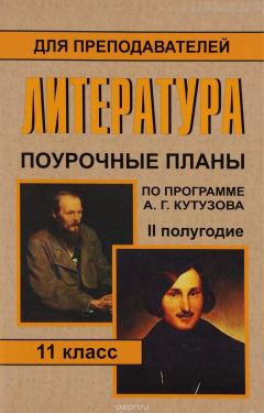 Книга Литература. 11 класс: поурочные планы по программе А. Г. Кутузова. II полугодие на ReadRate.com книга Литература. 11 класс: поурочные планы по программе А. Г. Кутузова. II полугодие