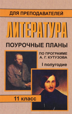 Книга Литература. 11 класс: поурочные планы по учебнику А. Г. Кутузова. I полугодие на ReadRate.com книга Литература. 11 класс: поурочные планы по учебнику А. Г. Кутузова. I полугодие