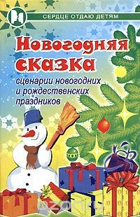 Книга Новогодняя сказка. Сценарии новогодних и рождественских праздников на ReadRate.com книга Новогодняя сказка. Сценарии новогодних и рождественских праздников