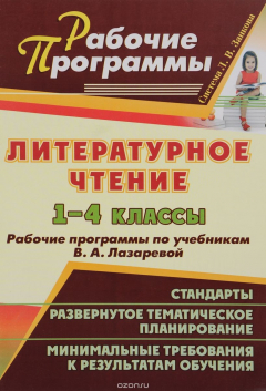 Книга Литературное чтение. 1-4 классы: рабочие программы по учебникам В. А. Лазаревой на ReadRate.com книга Литературное чтение. 1-4 классы: рабочие программы по учебникам В. А. Лазаревой