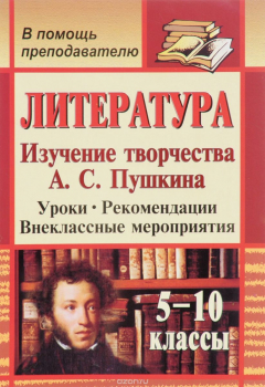 Книга Литература. 5-10 классы. Изучение творчества А. С. Пушкина: уроки, рекомендации, внеклассные мероприятия на ReadRate.com книга Литература. 5-10 классы. Изучение творчества А. С. Пушкина: уроки, рекомендации, внеклассные мероприятия