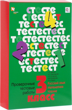 Книга Проверочные тестовые работы. Русский язык. Математика. Чтение. 3 кл. Дидактические материалы с метод.пособием. на ReadRate.com книга Проверочные тестовые работы. Русский язык. Математика. Чтение. 3 кл. Дидактические материалы с метод.пособием.