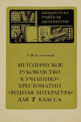 книга Методическое руководство к учебнику-хрестоматии "Родная литература" для 7 класса
