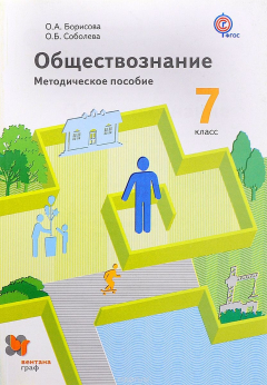 Книга Обществознание. 7 класс на ReadRate.com книга Обществознание. 7 класс