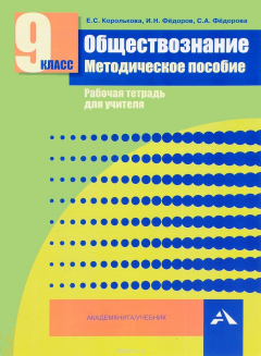 Книга Обществознание. 9 класс. Методическое пособие. Рабочая тетрадь для учителя на ReadRate.com книга Обществознание. 9 класс. Методическое пособие. Рабочая тетрадь для учителя
