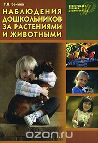 Книга Наблюдения дошкольников за растениями и животными на ReadRate.com книга Наблюдения дошкольников за растениями и животными