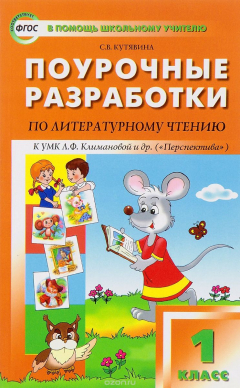 Книга Литературное чтение к УМК Климановой. 1 класс на ReadRate.com книга Литературное чтение к УМК Климановой. 1 класс