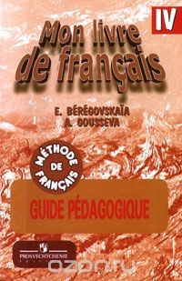 Книга Mon livre de francais 4: Guide pedagogique / Французский язык. 4 класс. Книга для учителя на ReadRate.com книга Mon livre de francais 4: Guide pedagogique / Французский язык. 4 класс. Книга для учителя