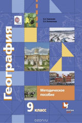 книга География. 9 класс. Методическое пособие