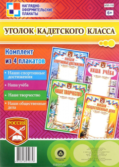 Книга Комплект плакатов "Уголок кадетского класса": 4 плаката на ReadRate.com книга Комплект плакатов "Уголок кадетского класса": 4 плаката