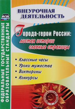 Книга Города-герои России: листая истории славные страницы. Классные часы, уроки мужества, викторины, конкурсы на ReadRate.com книга Города-герои России: листая истории славные страницы. Классные часы, уроки мужества, викторины, конкурсы