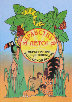 Книга Здравствуй, лето! Мероприятия в детском загородном лагере на ReadRate.com книга Здравствуй, лето! Мероприятия в детском загородном лагере