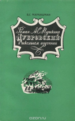 Книга Роман А. С. Пушкина "Дубровский" в школьном изучении на ReadRate.com книга Роман А. С. Пушкина "Дубровский" в школьном изучении