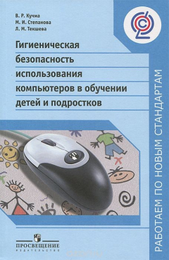 Книга Гигиеническая безопасность использования компьютеров в обучении детей и подростков на ReadRate.com книга Гигиеническая безопасность использования компьютеров в обучении детей и подростков