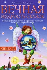 книга Вечная мудрость сказок. Книга 4. Уроки нравственности в притчах, легендах и сказках народов мира