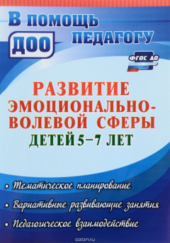 Книга Развитие эмоционально-волевой сферы детей 5-7 лет. Тематическое планирование, вариативные развивающие занятия, педагогическое взаимодействие на ReadRate.com книга Развитие эмоционально-волевой сферы детей 5-7 лет. Тематическое планирование, вариативные развивающие занятия, педагогическое взаимодействие