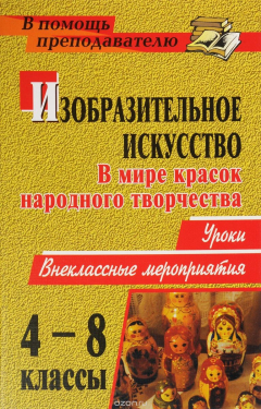 Книга Изобразительное искусство. 4-8 классы. В мире красок народного творчества: уроки, внеклассные мероприятия на ReadRate.com книга Изобразительное искусство. 4-8 классы. В мире красок народного творчества: уроки, внеклассные мероприятия