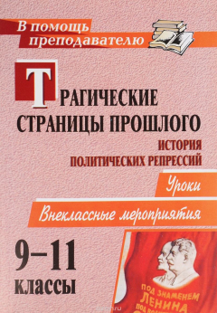 Книга Трагические страницы прошлого. История политических репрессий: уроки, внеклассные мероприятия на ReadRate.com книга Трагические страницы прошлого. История политических репрессий: уроки, внеклассные мероприятия