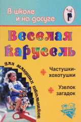 книга Веселая карусель для младших школьников. Частушки-хохотушки, узелок загадок