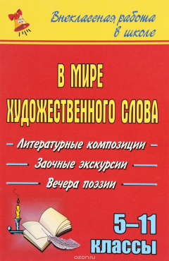 Книга В мире художественного слова: литературные вечера, заочные экскурсии, вечера поэзии. 5-11 классы на ReadRate.com книга В мире художественного слова: литературные вечера, заочные экскурсии, вечера поэзии. 5-11 классы