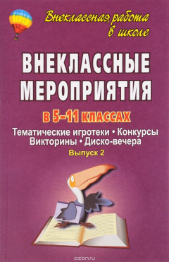 Книга Внеклассные мероприятия в 5-11 классах: тематические игротеки, конкурсы, викторины, дисковечера. Вып. 2. на ReadRate.com книга Внеклассные мероприятия в 5-11 классах: тематические игротеки, конкурсы, викторины, дисковечера. Вып. 2.