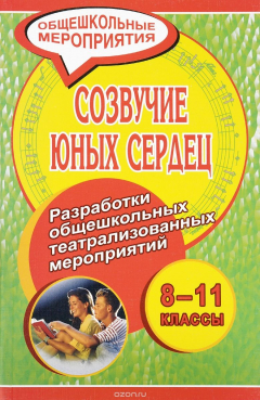 Книга Созвучие юных сердец. 8-11 класс. Разработки общешкольных театрализованных мероприятий на ReadRate.com книга Созвучие юных сердец. 8-11 класс. Разработки общешкольных театрализованных мероприятий