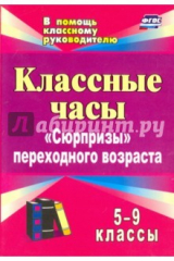 Книга Классные часы. 5-9 классы: "Сюрпризы" переходного возраста на ReadRate.com книга Классные часы. 5-9 классы: "Сюрпризы" переходного возраста