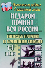 книга Недаром помнит вся Россия…: внеклассные мероприятия по патриотическому воспитанию. 1-4 классы