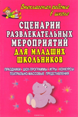 книга Сценарии развлекательных мероприятий для младших школьников