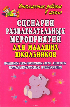Книга Сценарии развлекательных мероприятий для младших школьников на ReadRate.com книга Сценарии развлекательных мероприятий для младших школьников