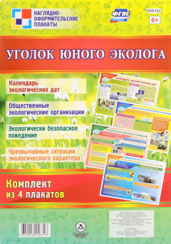 Книга Комплект плакатов "Уголок юного эколога": 4 плаката А2 на ReadRate.com книга Комплект плакатов "Уголок юного эколога": 4 плаката А2