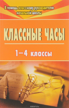 Книга Классные часы в 1-4 классах на ReadRate.com книга Классные часы в 1-4 классах