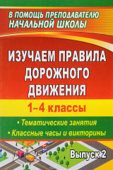 книга Изучаем правила дорожного движения. 1-4 классы. Вып. 2: тематические занятия, классные часы и викторины