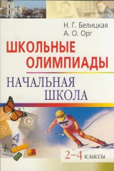 книга Школьные олимпиады. Начальная школа. 2-4 классы 5-е издание