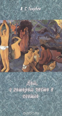 Книга Дом, в котором чисто и светло на ReadRate.com книга Дом, в котором чисто и светло
