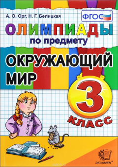 Книга Олимпиады по предмету Окружающий мир. 3 класс на ReadRate.com книга Олимпиады по предмету Окружающий мир. 3 класс