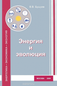 Книга Энергия и эволюция на ReadRate.com книга Энергия и эволюция
