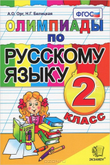 книга Олимпиады по русскому языку. 2 класс
