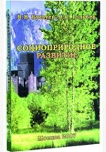 Книга Социоприродное развитие (эргодинамический подход) на ReadRate.com книга Социоприродное развитие (эргодинамический подход)