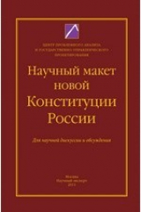 книга Научный макет новой Конституции России