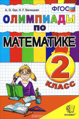 книга Олимпиады по математике. 2 класс